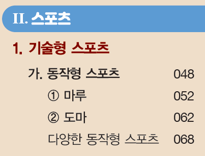 (주)금성출판사 체육① 6쪽 수정내용 이미지