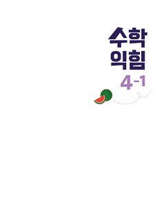 (주)아이스크림미디어 수학익힘4-1 1쪽 현행내용 이미지