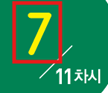 (주)아이스크림미디어 수학4-1지도서(전자저작물 포함) 166쪽 수정내용 이미지