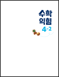 (주)아이스크림미디어 수학익힘4-2 1쪽 현행내용 이미지