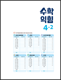 (주)아이스크림미디어 수학익힘4-2 1쪽 수정내용 이미지