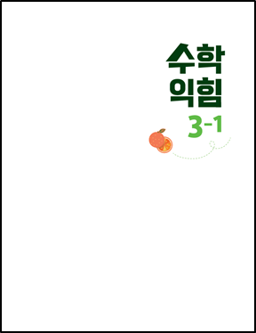 (주)아이스크림미디어 수학익힘3-1 1쪽 현행내용 이미지