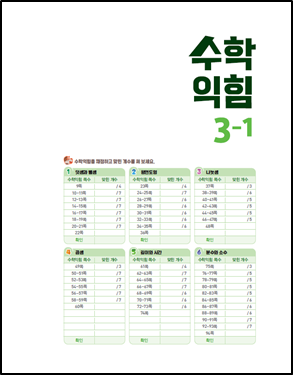 (주)아이스크림미디어 수학익힘3-1 1쪽 수정내용 이미지