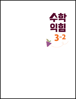 (주)아이스크림미디어 수학익힘3-2 1쪽 현행내용 이미지