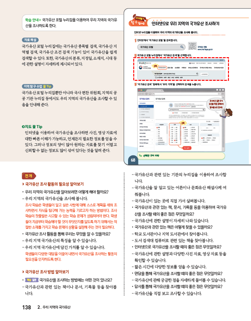 (주)아이스크림미디어 사회4-1지도서(전자저작물 포함) 138쪽 현행내용 이미지