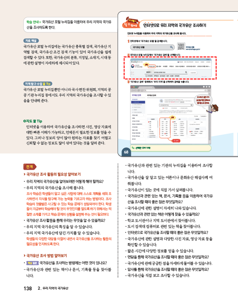 (주)아이스크림미디어 사회4-1지도서(전자저작물 포함) 138쪽 수정내용 이미지