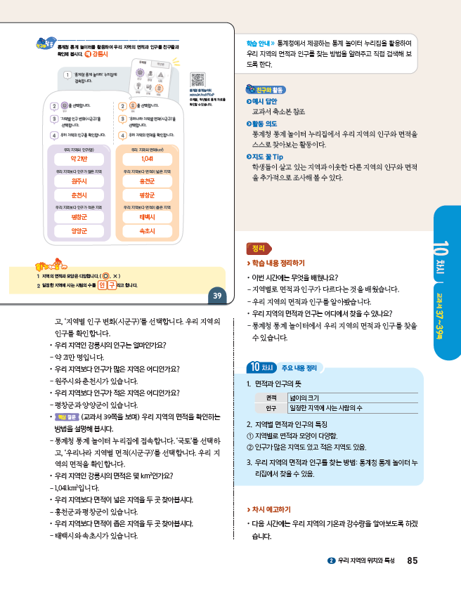 (주)아이스크림미디어 사회4-1지도서(전자저작물 포함) 85쪽 수정내용 이미지