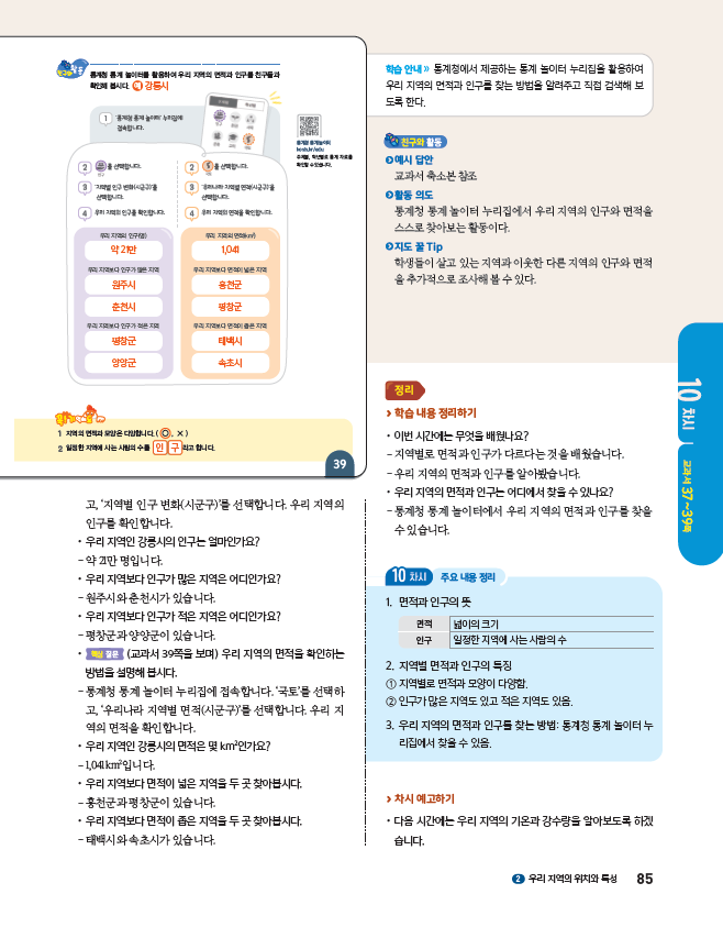 (주)아이스크림미디어 사회4-1지도서(전자저작물 포함) 85쪽 현행내용 이미지