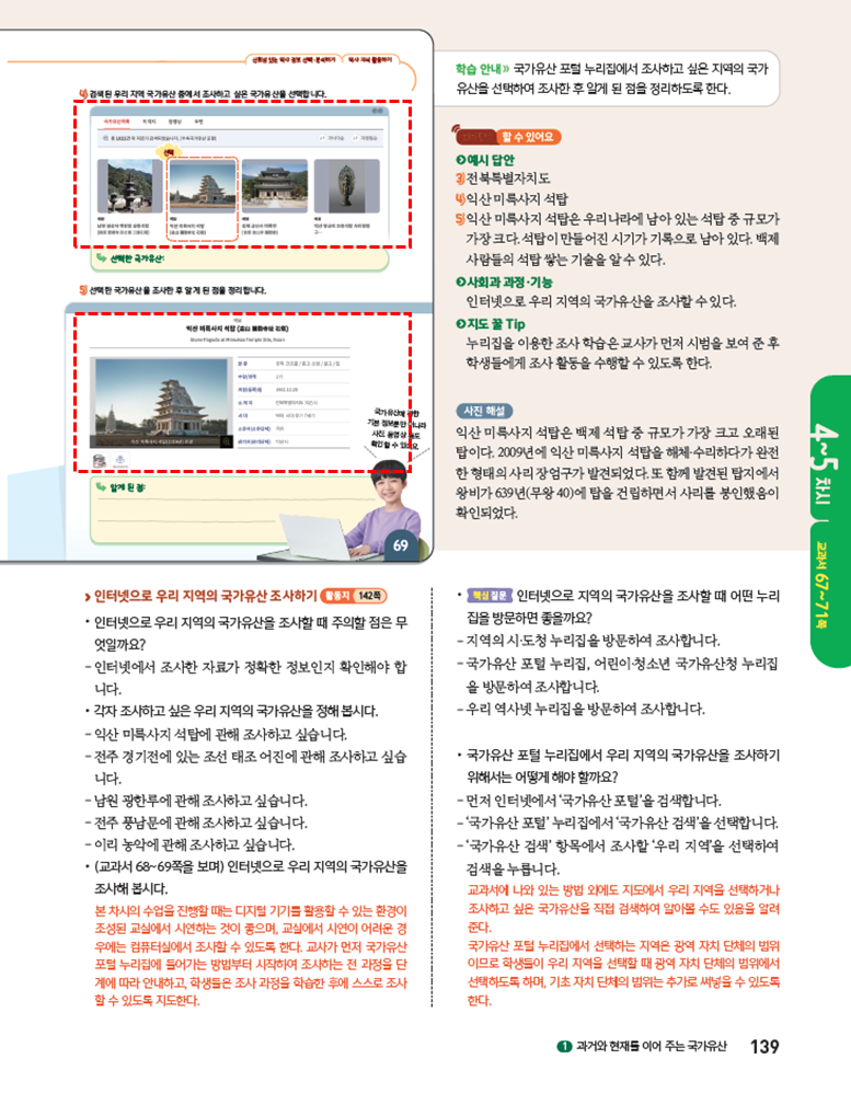 (주)아이스크림미디어 사회4-1지도서(전자저작물 포함) 139쪽 현행내용 이미지