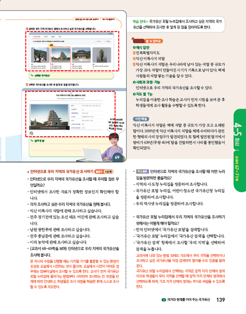 (주)아이스크림미디어 사회4-1지도서(전자저작물 포함) 139쪽 수정내용 이미지