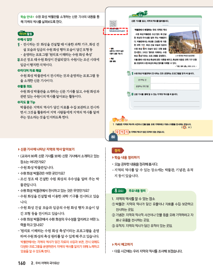 (주)아이스크림미디어 사회4-1지도서(전자저작물 포함) 160쪽 현행내용 이미지