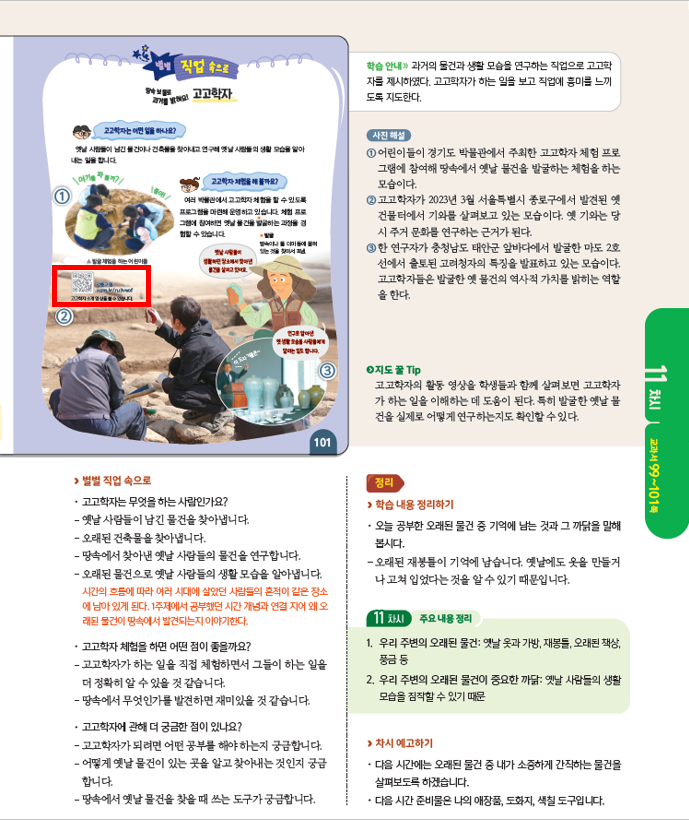 (주)아이스크림미디어 사회3-1지도서(전자저작물 포함) 197쪽 현행내용 이미지