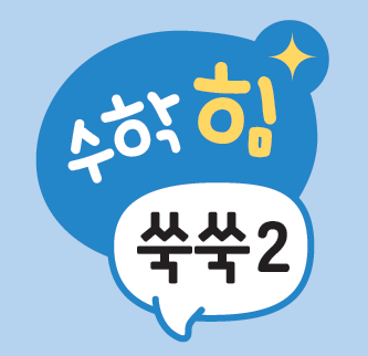 (주)와이비엠 수학4-1지도서(전자저작물 포함) 62쪽 현행내용 이미지