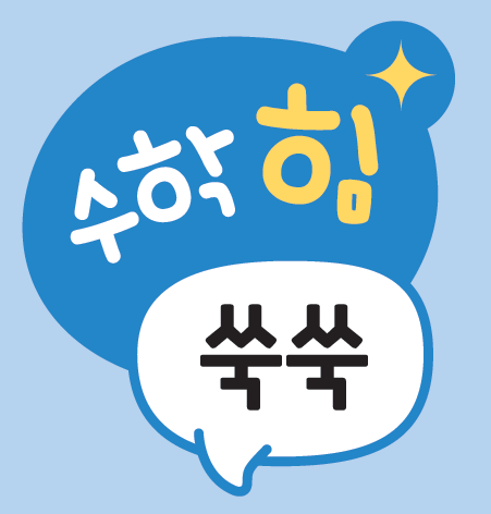 (주)와이비엠 수학4-1지도서(전자저작물 포함) 62쪽 수정내용 이미지