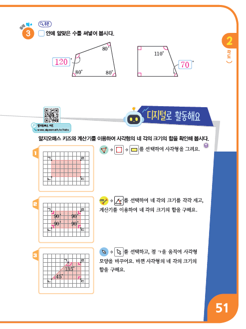 (주)비상교육 수학4-1지도서(전자저작물 포함) 243쪽 현행내용 이미지