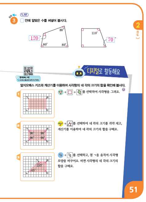 (주)비상교육 수학4-1지도서(전자저작물 포함) 243쪽 수정내용 이미지