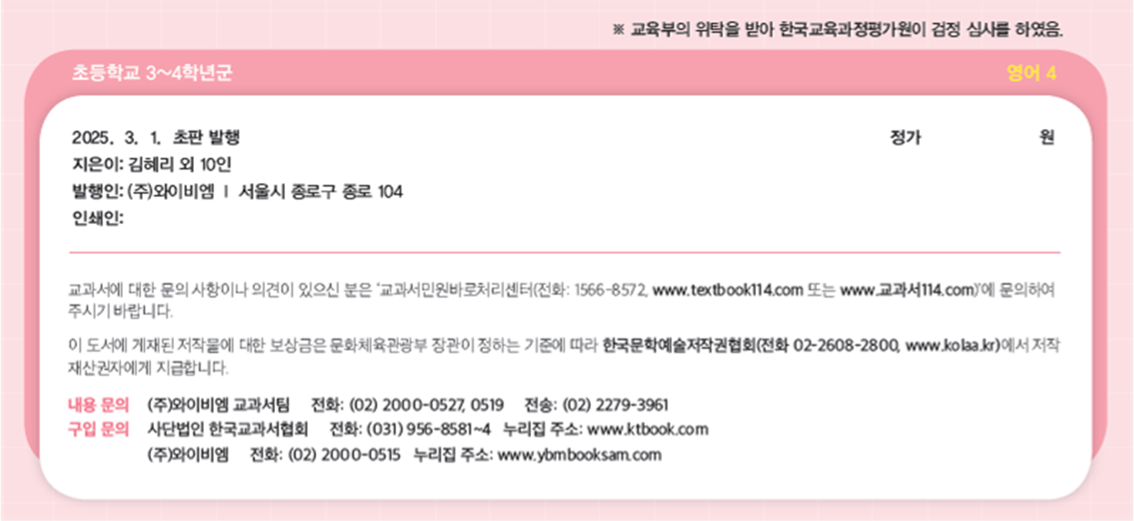 (주)와이비엠 영어4 판권쪽 현행내용 이미지