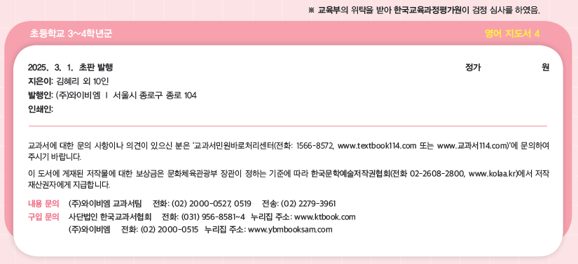 (주)와이비엠 영어4지도서(전자저작물 포함) 판권쪽 현행내용 이미지