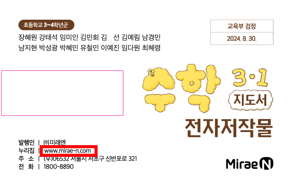 (주)미래엔 수학3-1지도서(전자저작물 포함) 전자저작물쪽 수정내용 이미지