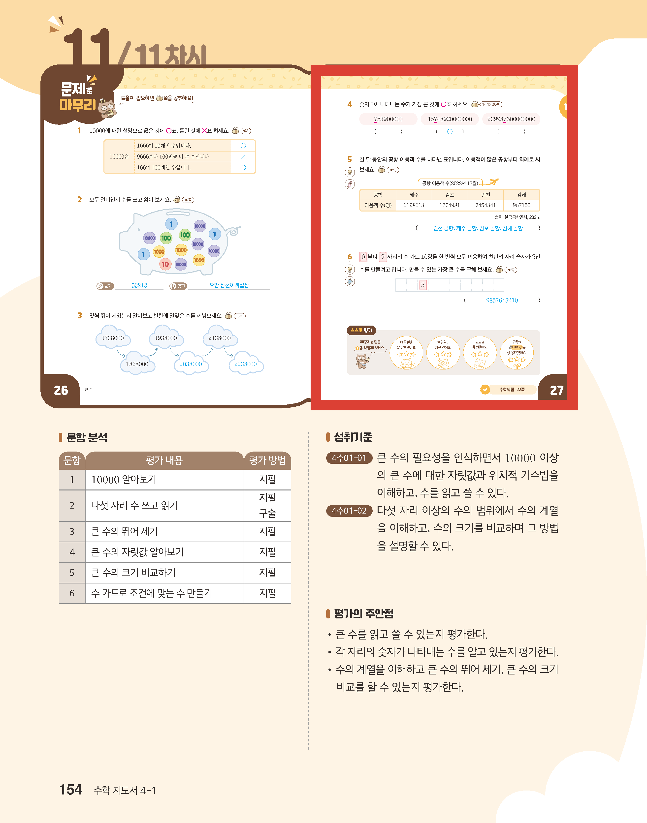 (주)미래엔 수학4-1지도서(전자저작물 포함) 154쪽 수정내용 이미지