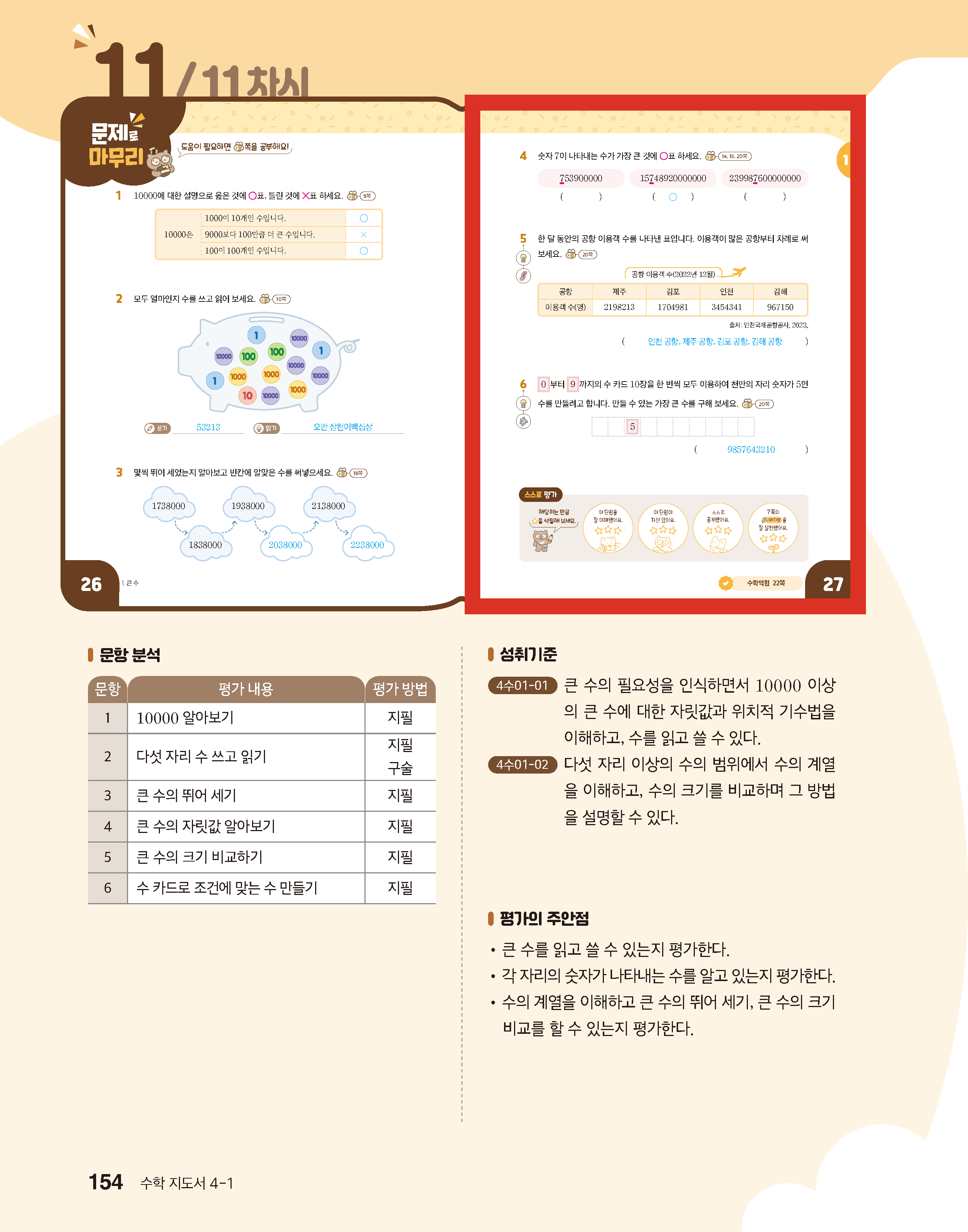 (주)미래엔 수학4-1지도서(전자저작물 포함) 154쪽 현행내용 이미지