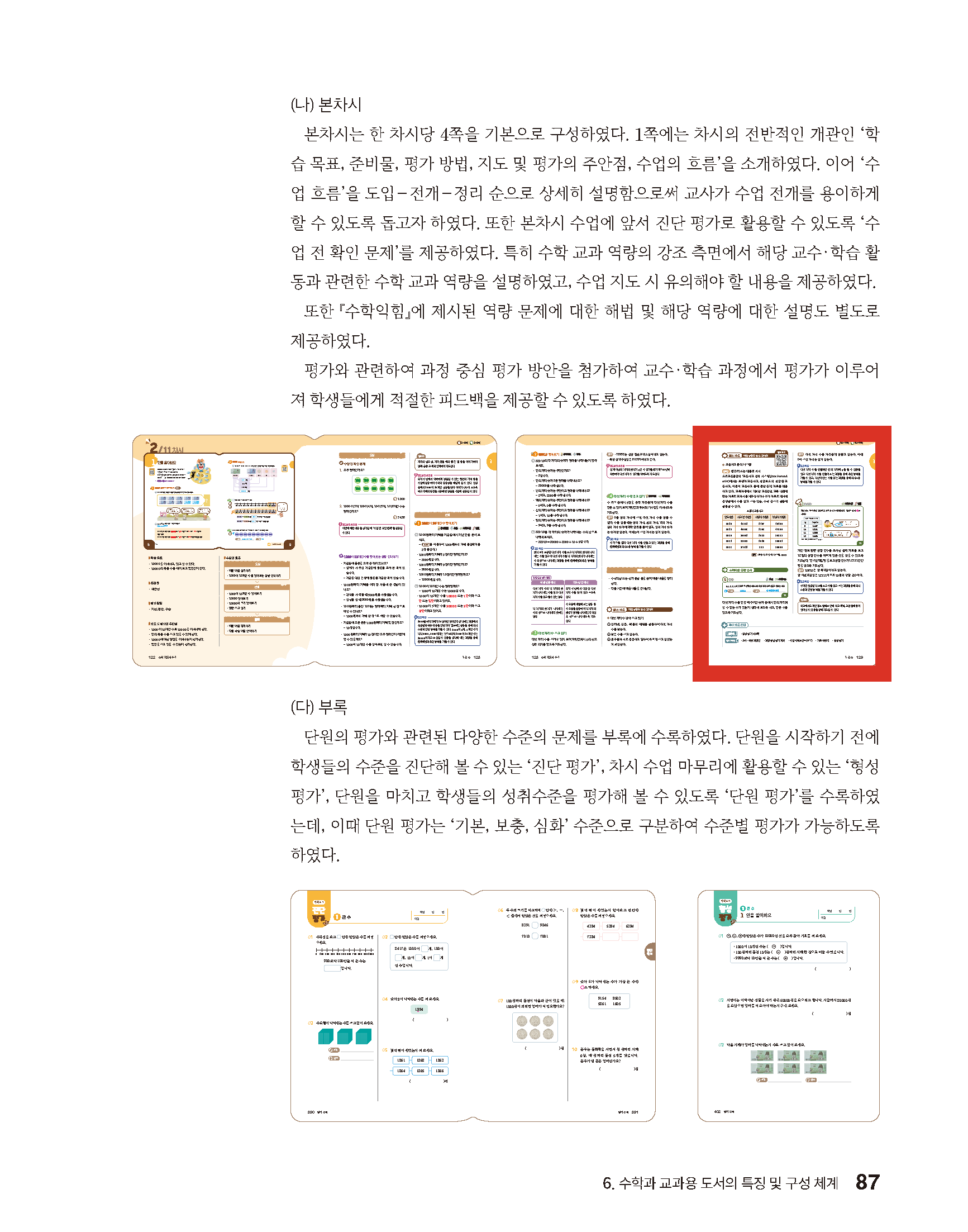 (주)미래엔 수학4-1지도서(전자저작물 포함) 87쪽 현행내용 이미지