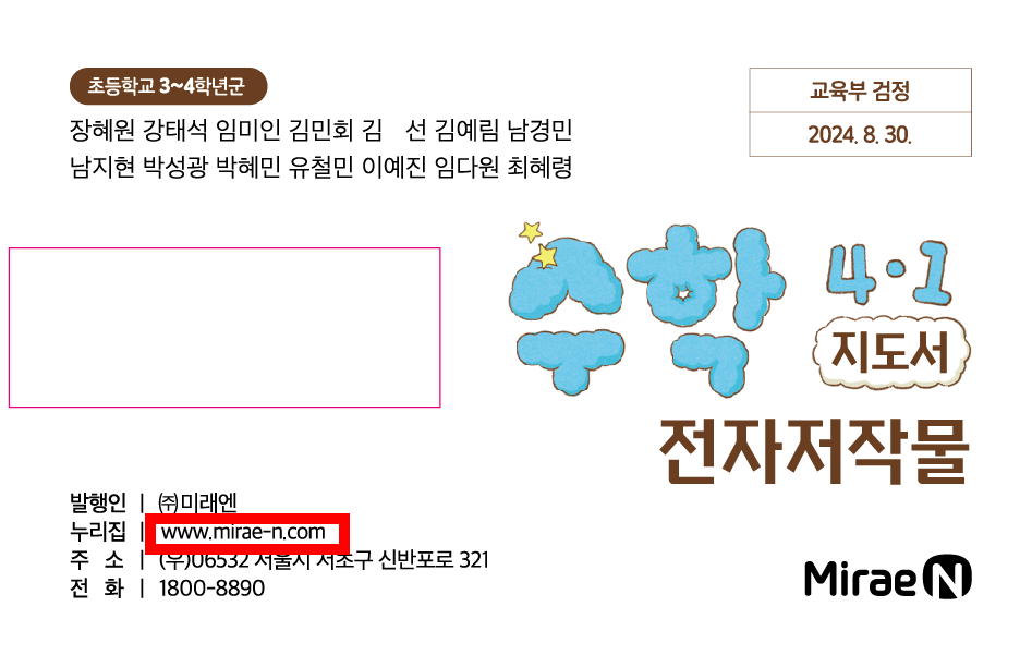 (주)미래엔 수학4-1지도서(전자저작물 포함) 전자저작물쪽 수정내용 이미지