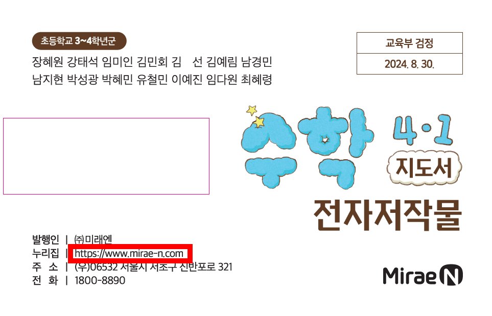 (주)미래엔 수학4-1지도서(전자저작물 포함) 전자저작물쪽 현행내용 이미지