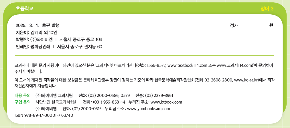 (주)와이비엠 영어3 판권쪽 현행내용 이미지