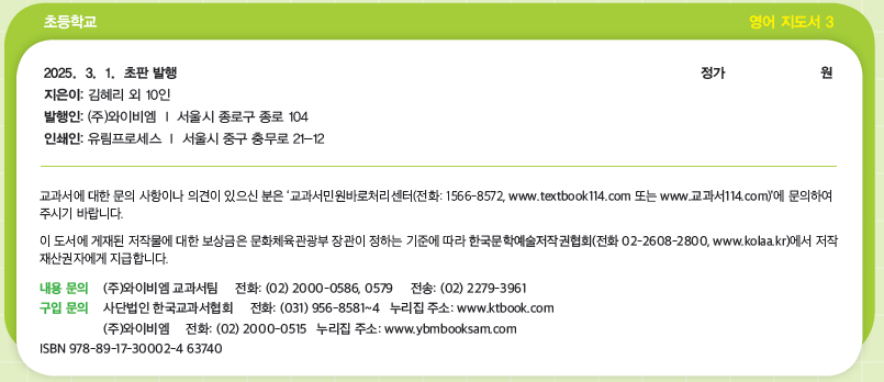 (주)와이비엠 영어3지도서(전자저작물 포함) 판권쪽 현행내용 이미지