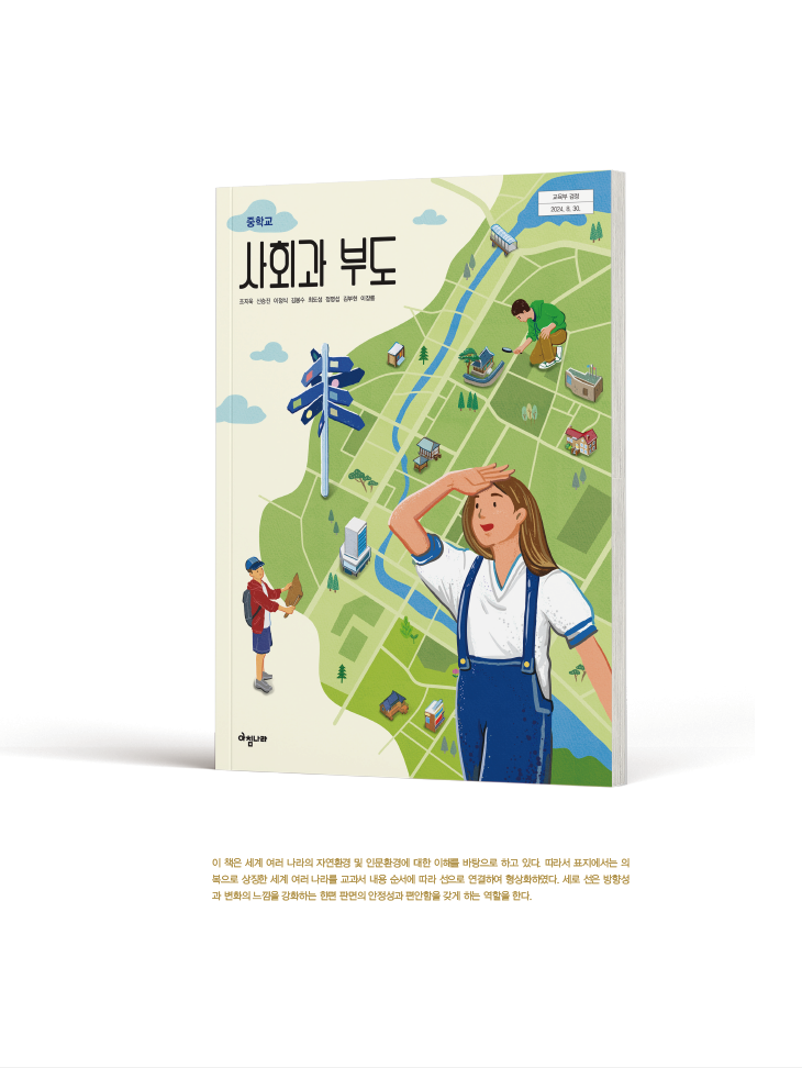 (주)아침나라 사회과 부도 1쪽 수정내용 이미지