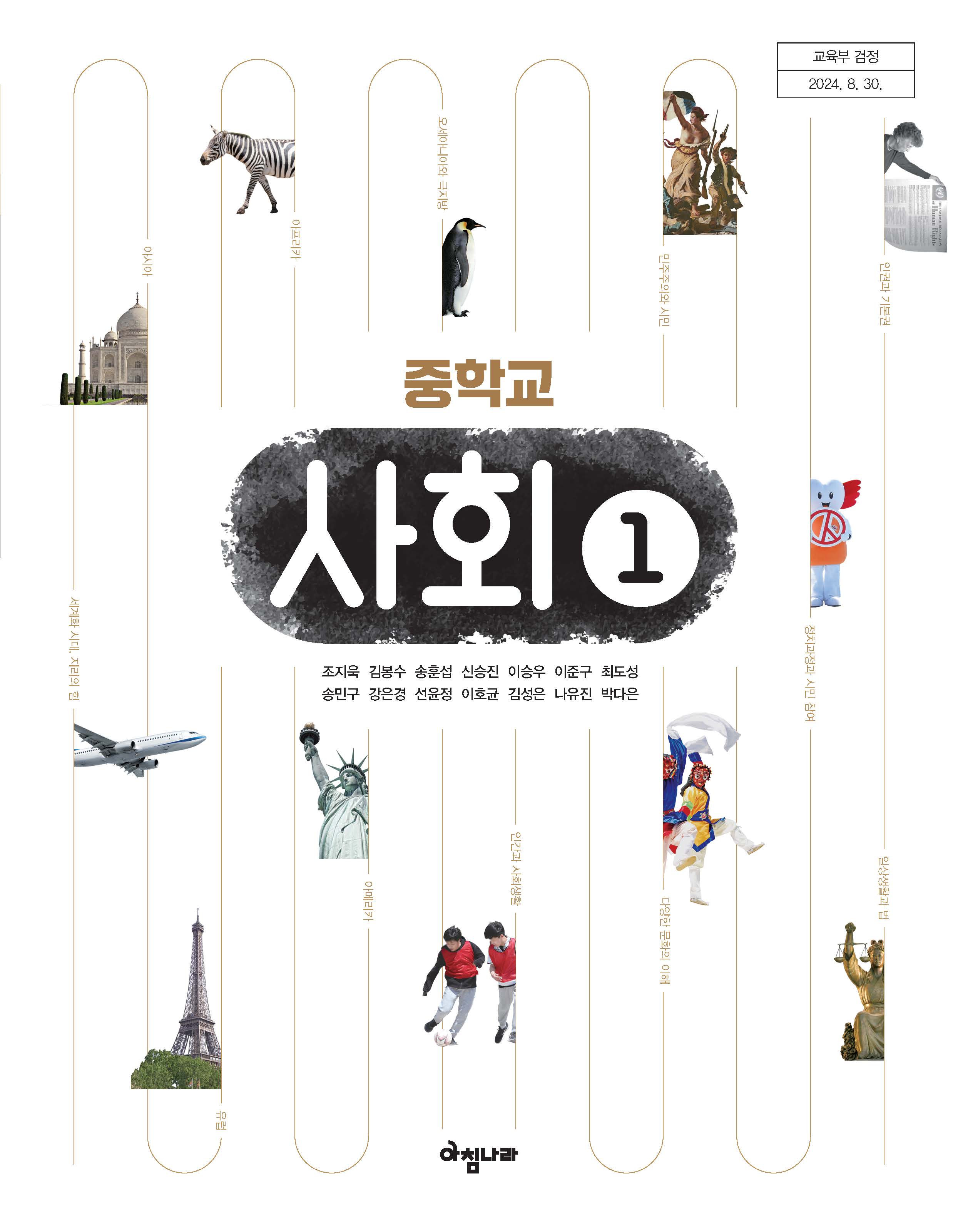 (주)아침나라 사회① 표지1쪽 현행내용 이미지