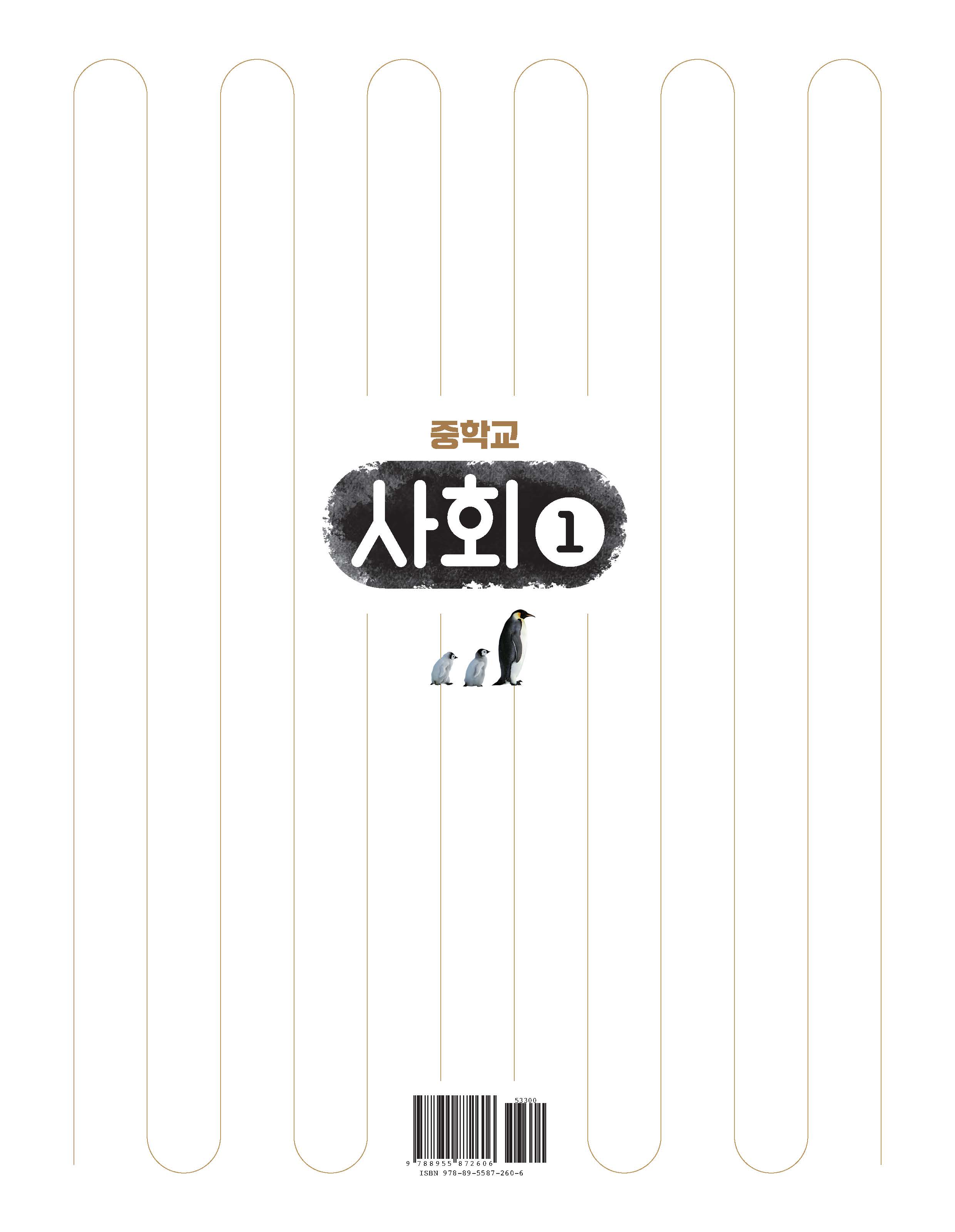 (주)아침나라 사회① 표지4쪽 현행내용 이미지