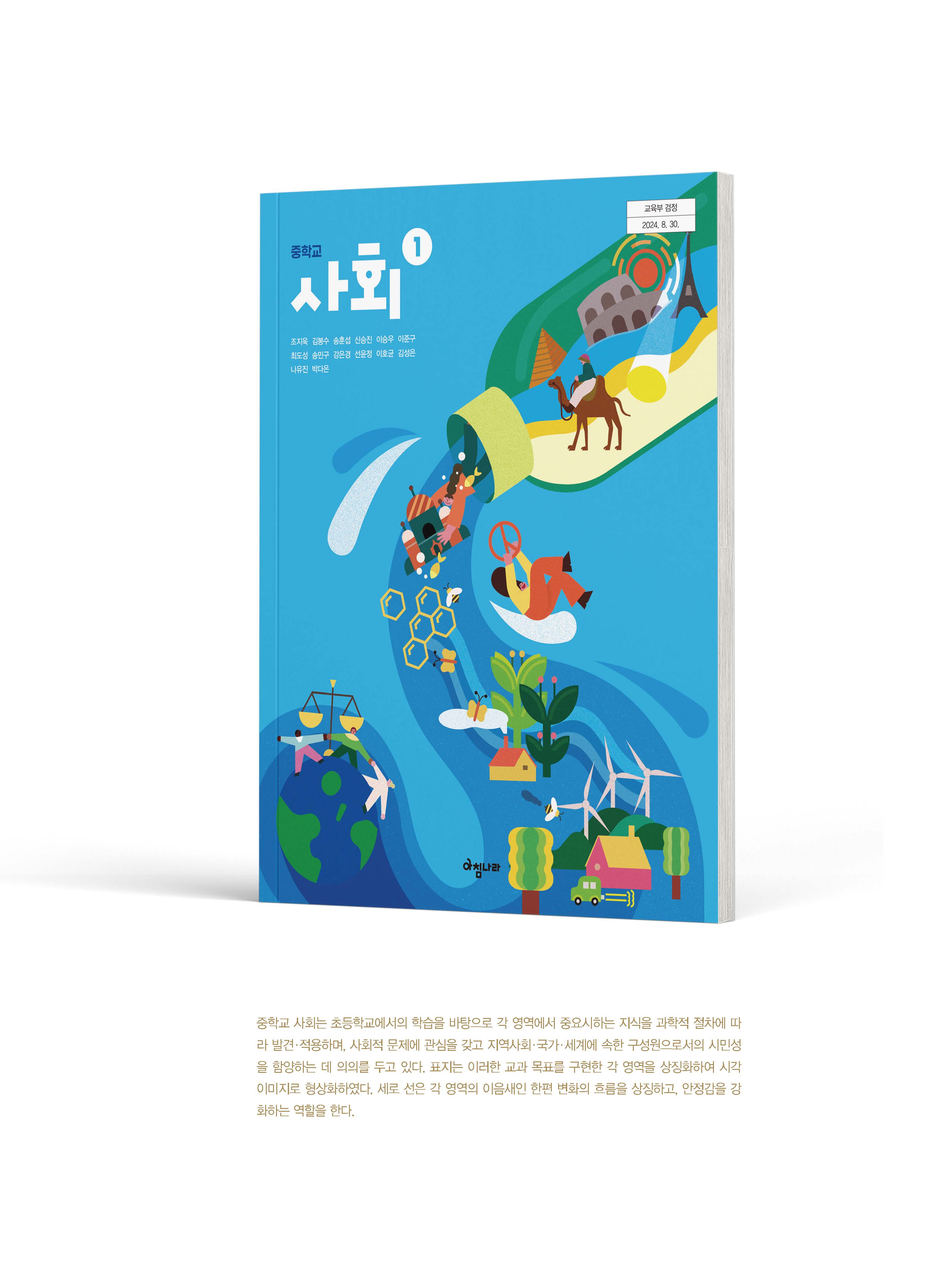 (주)아침나라 사회① 1쪽 수정내용 이미지