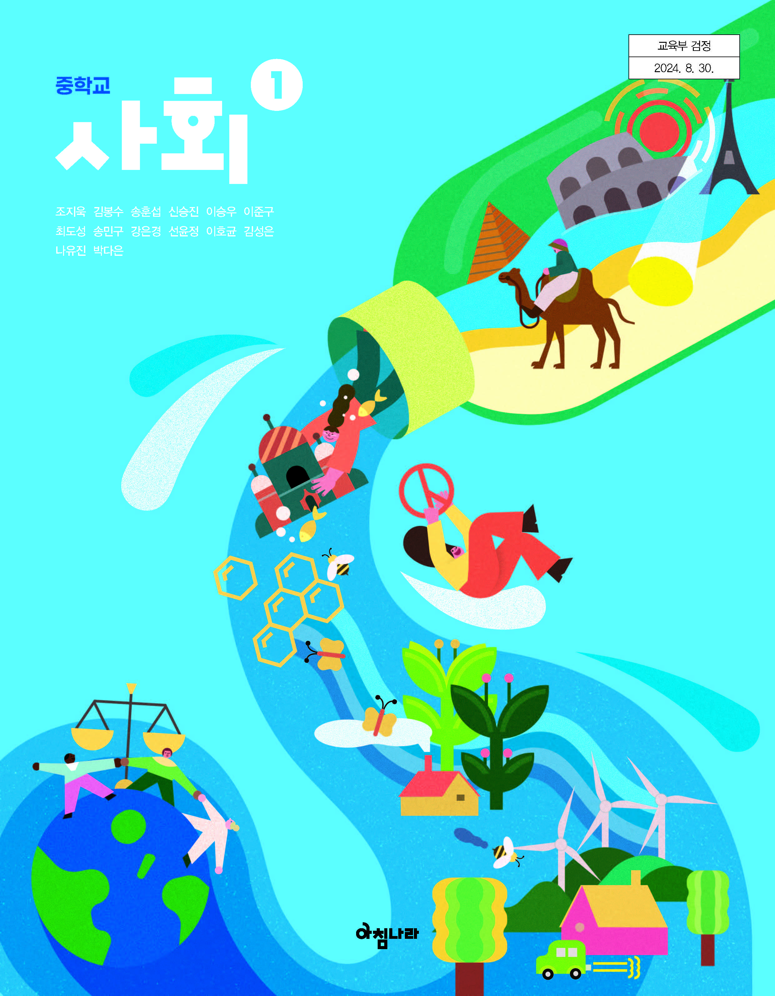 (주)아침나라 사회① 표지1쪽 수정내용 이미지