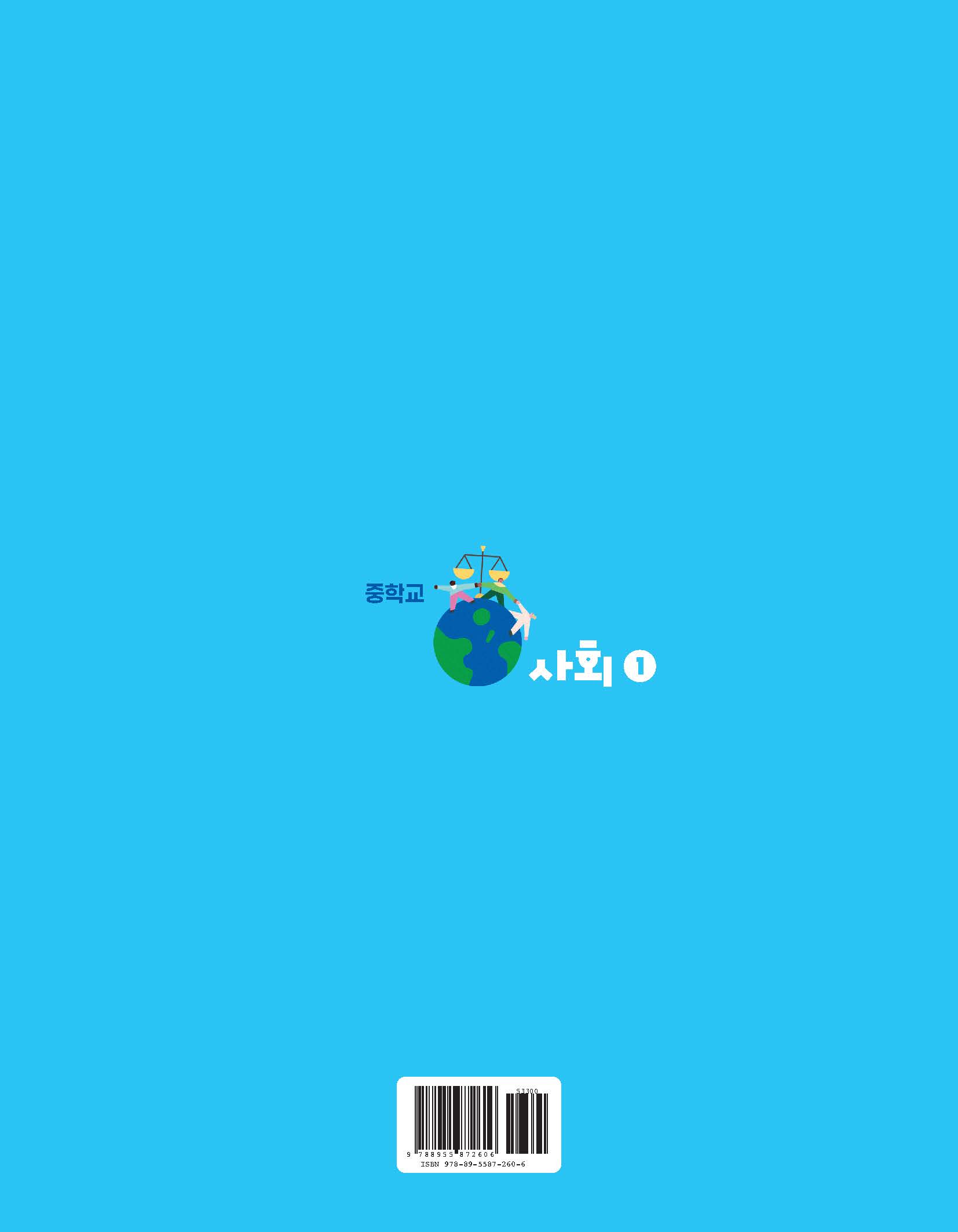 (주)아침나라 사회① 표지4쪽 수정내용 이미지