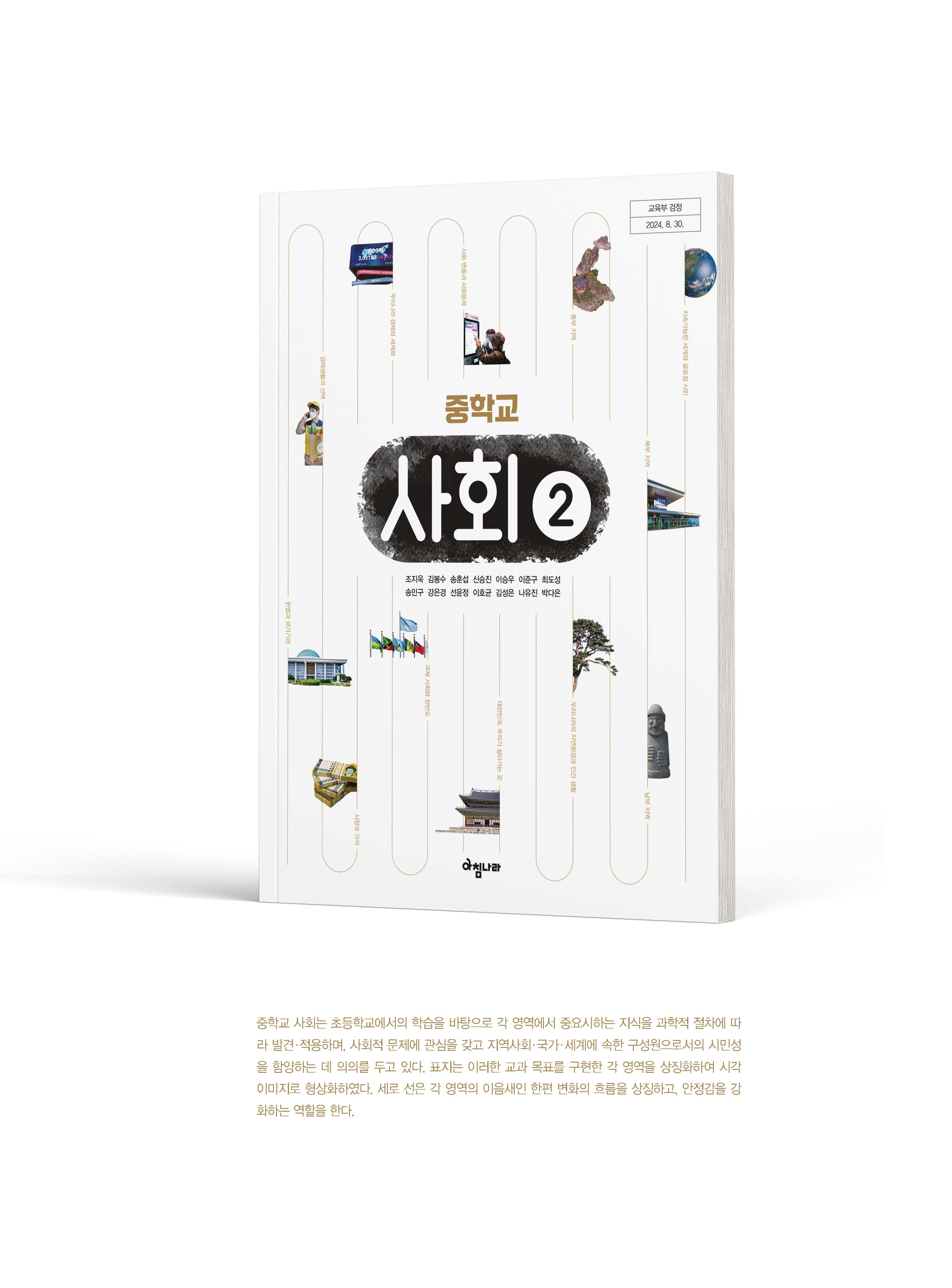 (주)아침나라 사회② 1쪽 현행내용 이미지