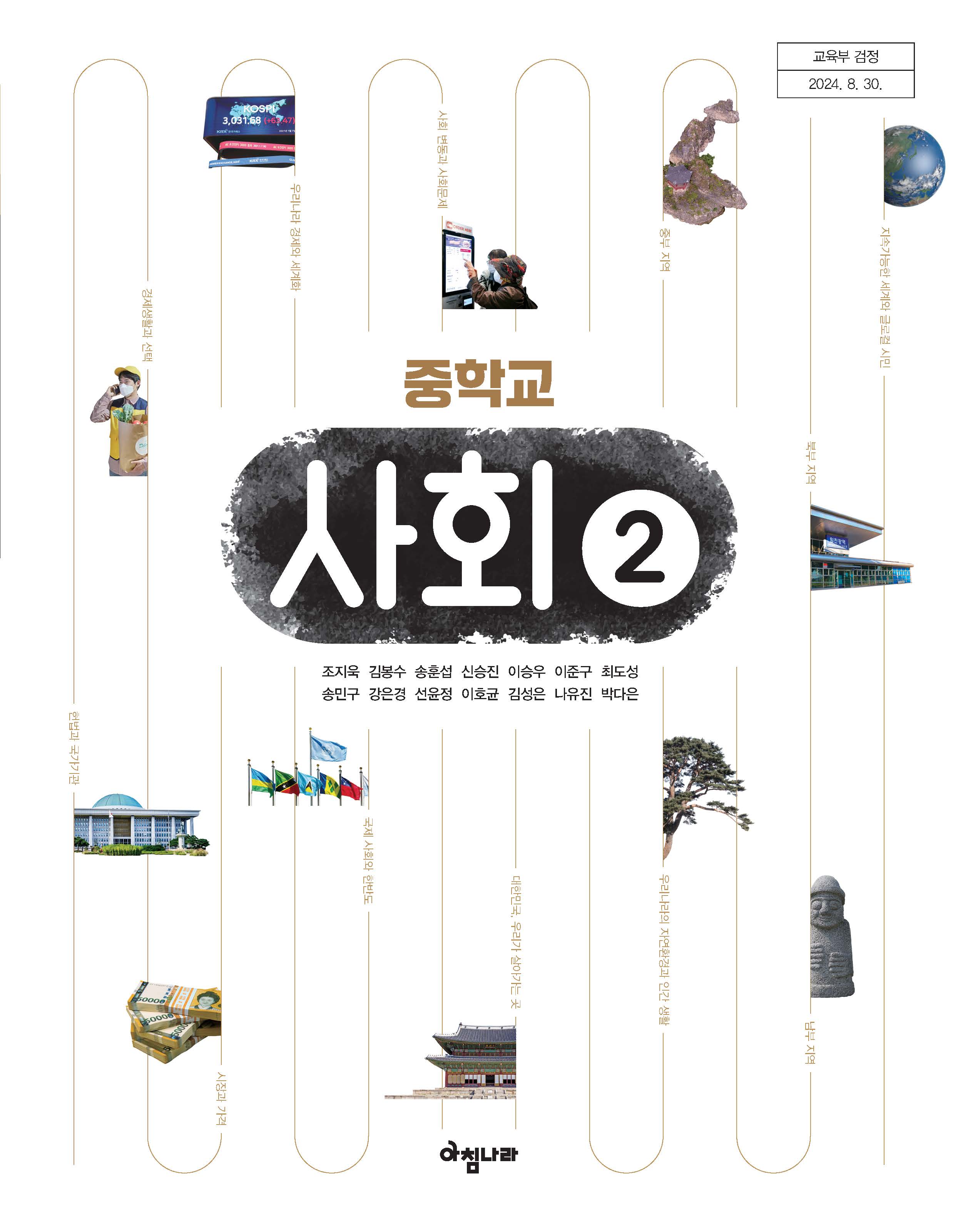 (주)아침나라 사회② 표지1쪽 현행내용 이미지