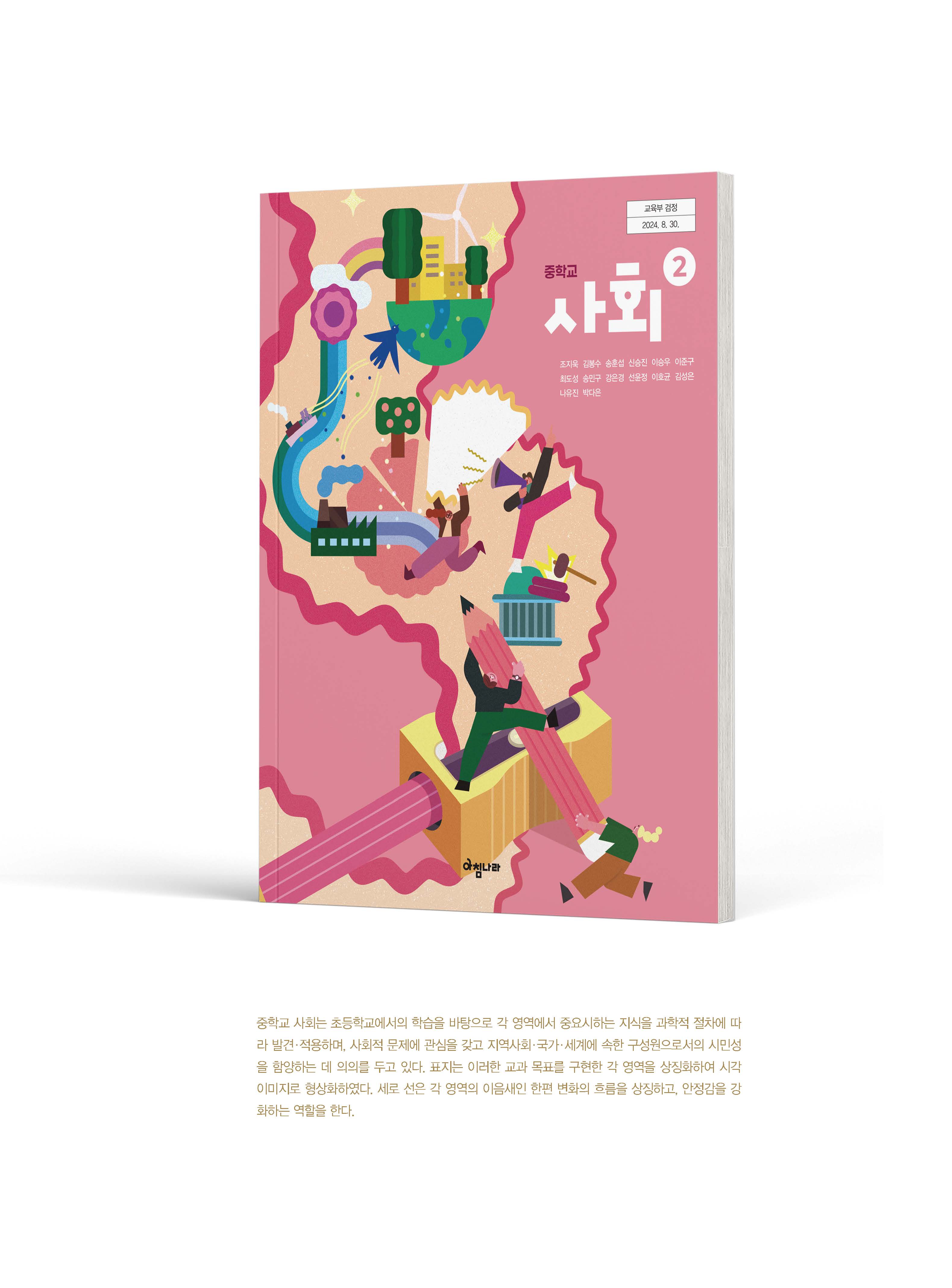 (주)아침나라 사회② 1쪽 수정내용 이미지