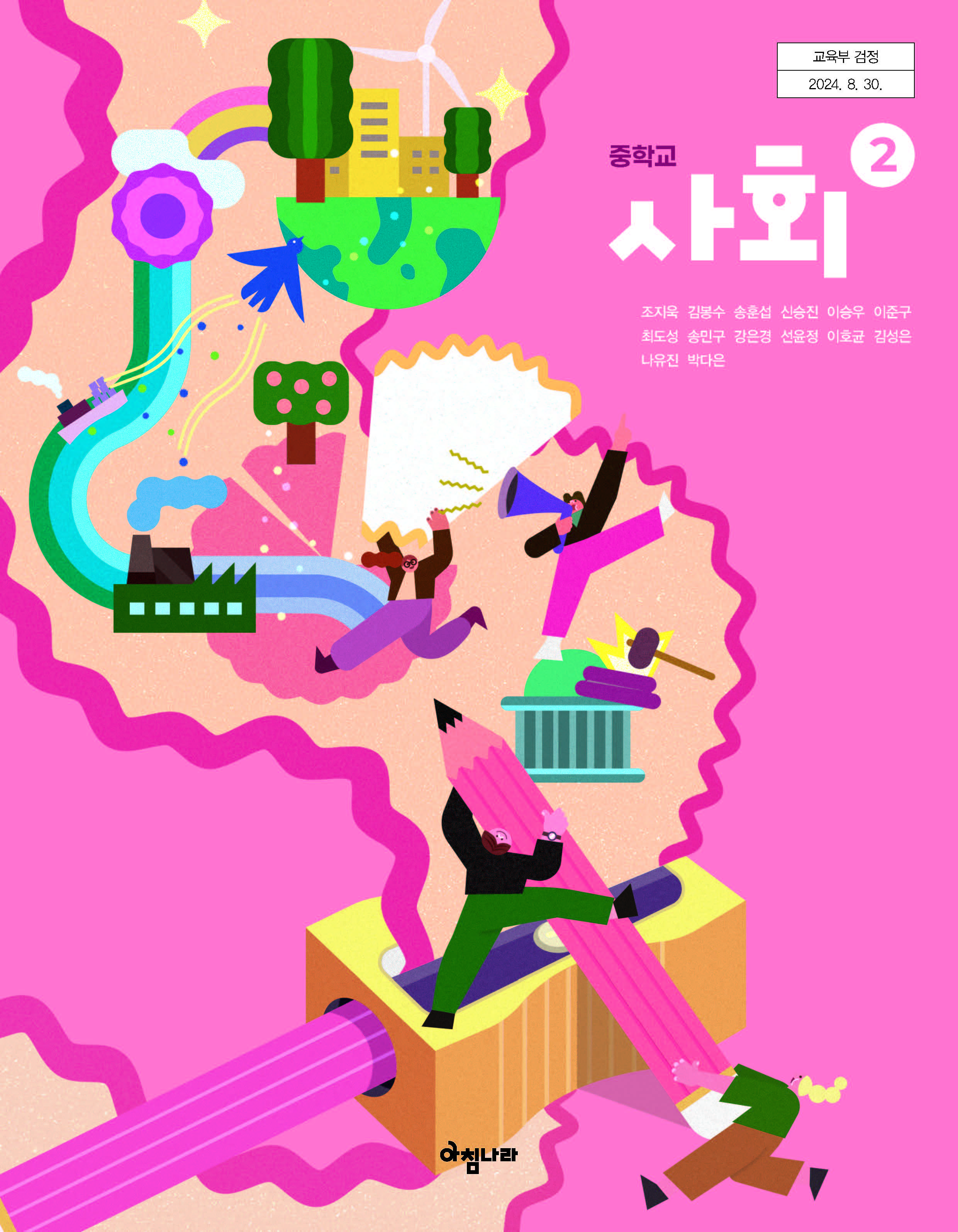 (주)아침나라 사회② 표지1쪽 수정내용 이미지