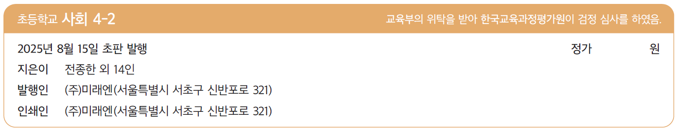 (주)미래엔 사회4-2 144쪽 현행내용 이미지