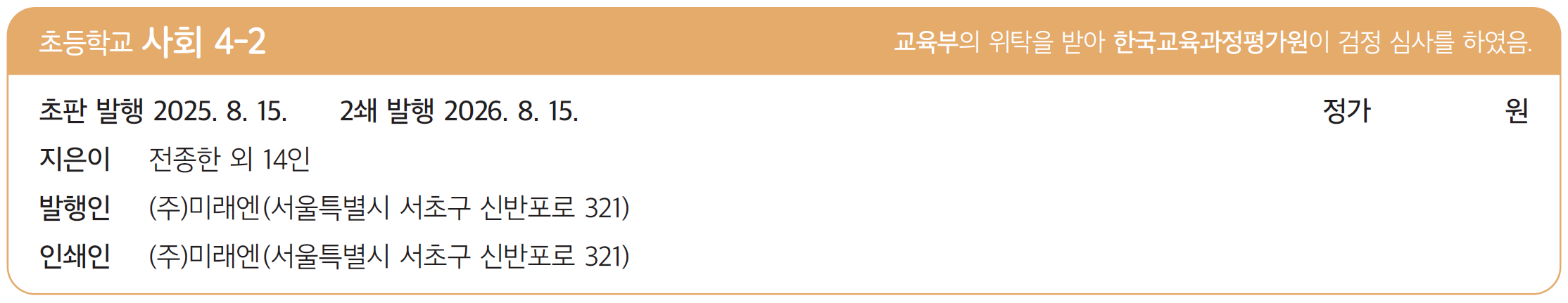 (주)미래엔 사회4-2 144쪽 수정내용 이미지