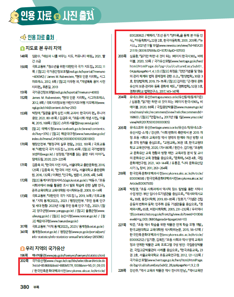 (주)미래엔 사회4-1지도서(전자저작물 포함) 380쪽 현행내용 이미지