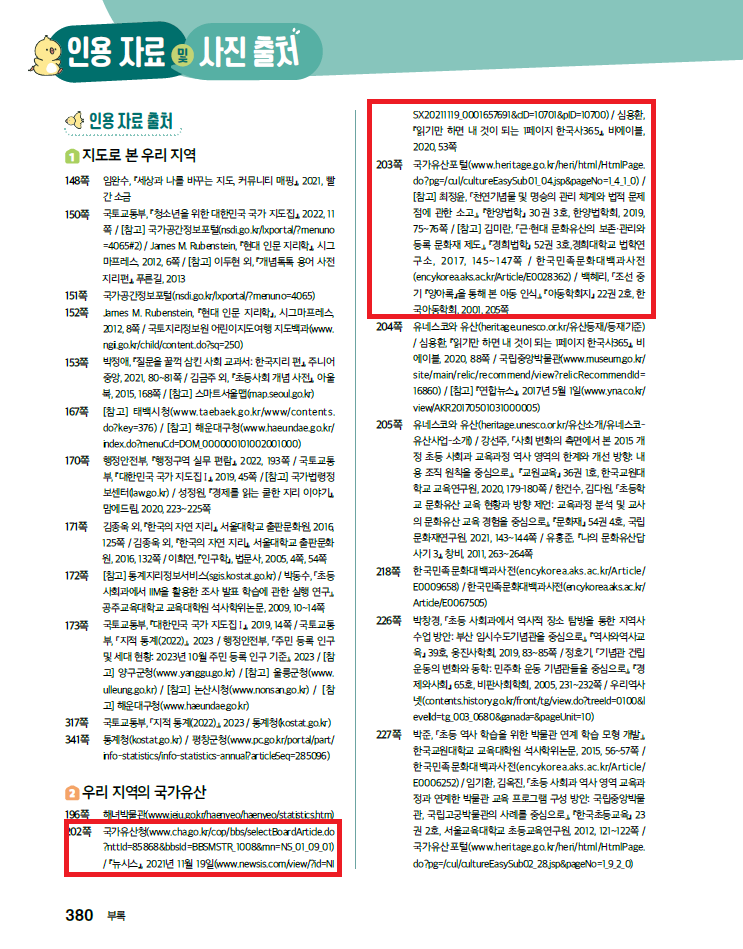 (주)미래엔 사회4-1지도서(전자저작물 포함) 380쪽 수정내용 이미지