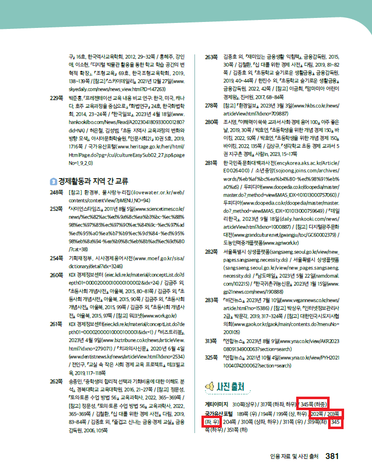 (주)미래엔 사회4-1지도서(전자저작물 포함) 381쪽 현행내용 이미지