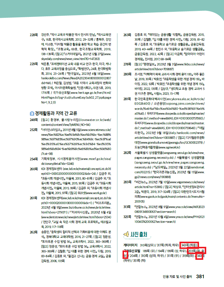 (주)미래엔 사회4-1지도서(전자저작물 포함) 381쪽 수정내용 이미지