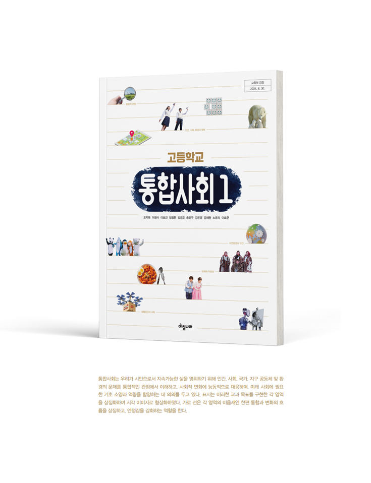 (주)아침나라 통합사회1 1쪽 현행내용 이미지