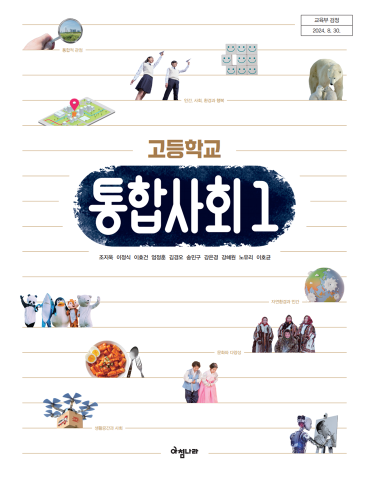 (주)아침나라 통합사회1 표지1쪽 현행내용 이미지