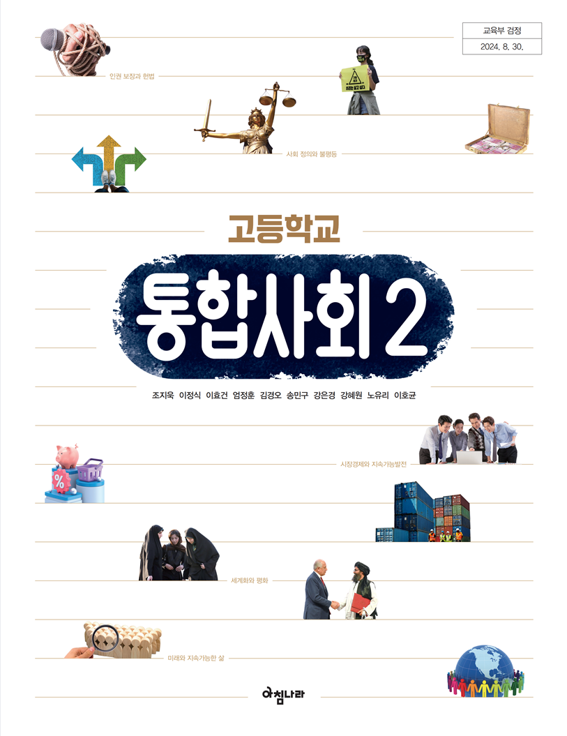 (주)아침나라 통합사회2 표지1쪽 현행내용 이미지