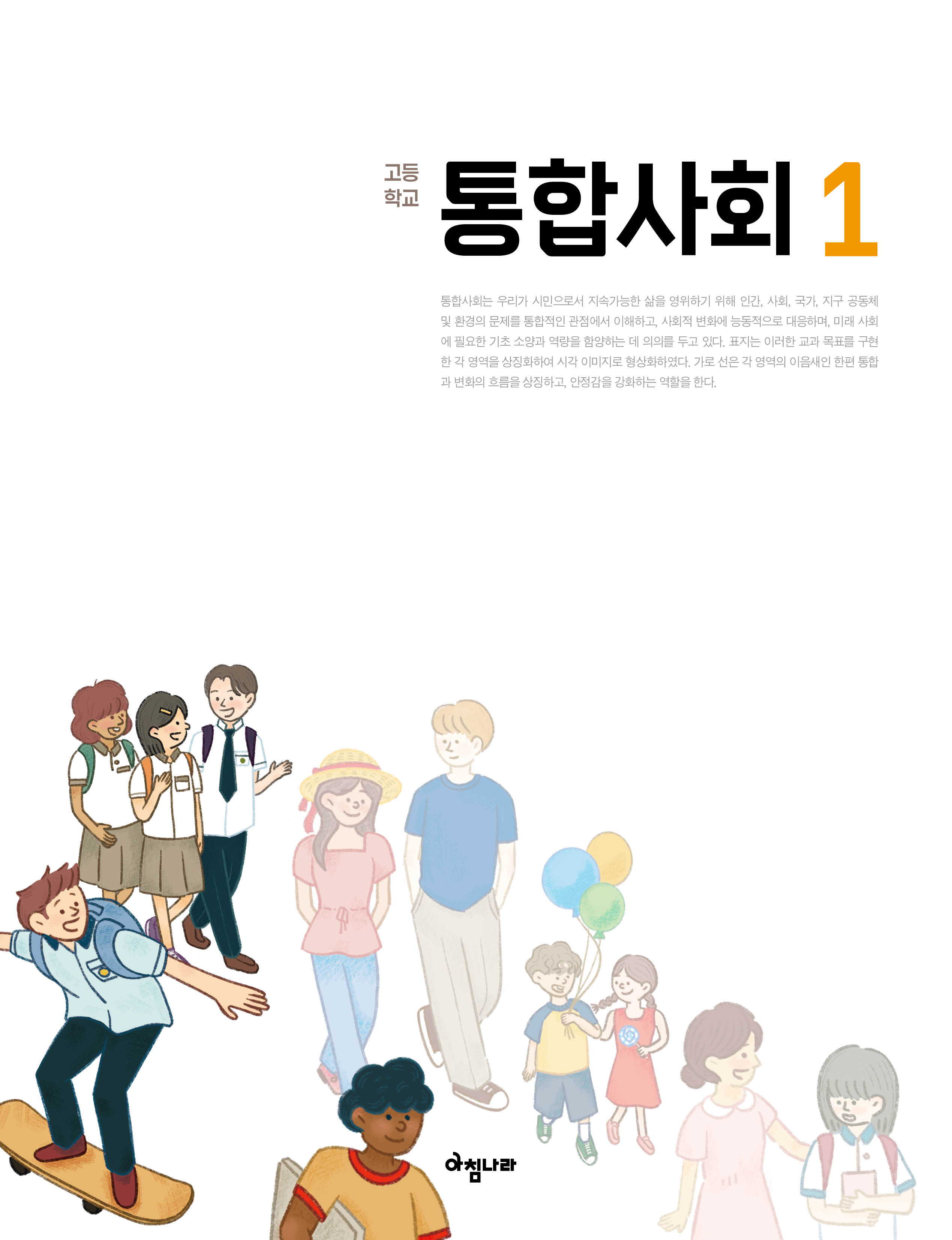 (주)아침나라 통합사회1 1쪽 수정내용 이미지